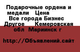 Подарочные ордена и медали › Цена ­ 5 400 - Все города Бизнес » Другое   . Кемеровская обл.,Мариинск г.